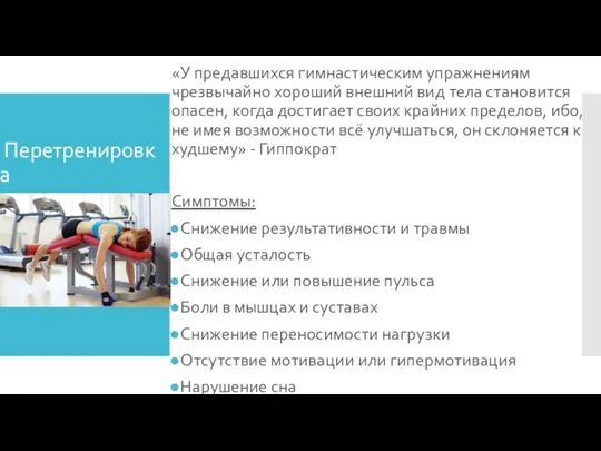 Перетренировка «У предавшихся гимнастическим упражнениям чрезвычайно хороший внешний вид тела становится опасен,