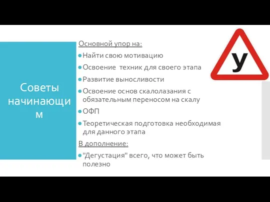 Советы начинающим Основной упор на: Найти свою мотивацию Освоение техник для своего