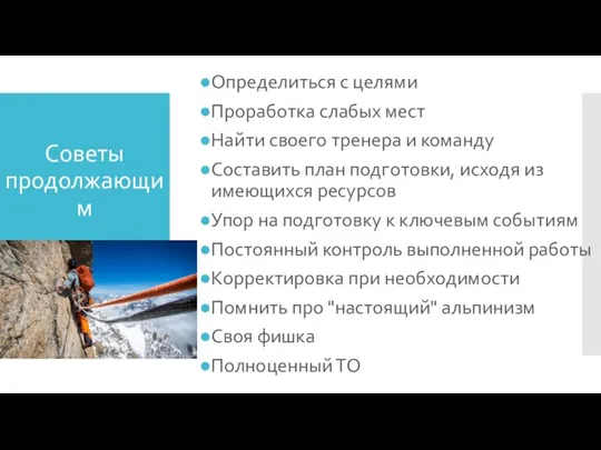 Советы продолжающим Определиться с целями Проработка слабых мест Найти своего тренера и