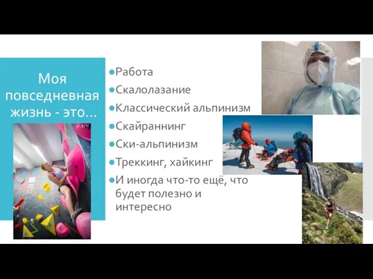 Моя повседневная жизнь - это... Работа Скалолазание Классический альпинизм Скайраннинг Ски-альпинизм Треккинг,