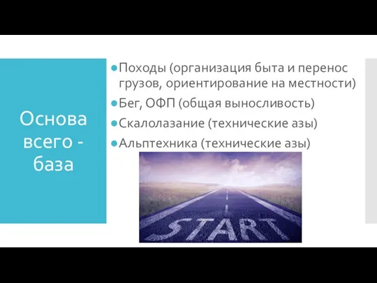 Основа всего - база Походы (организация быта и перенос грузов, ориентирование на