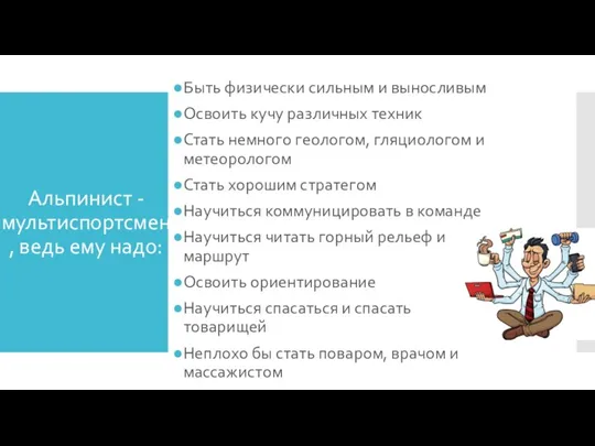 Альпинист - мультиспортсмен, ведь ему надо: Быть физически сильным и выносливым Освоить