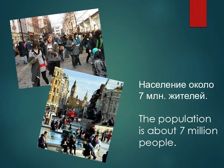 Население около 7 млн. жителей. The population is about 7 million people.