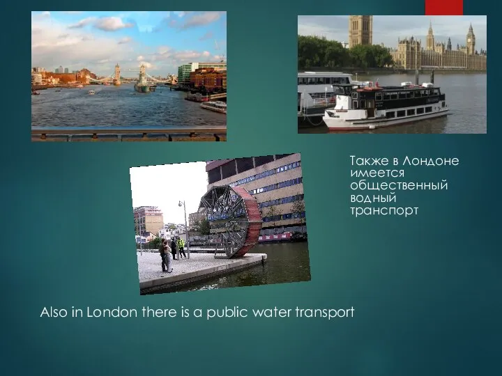 Также в Лондоне имеется общественный водный транспорт Also in London there is a public water transport