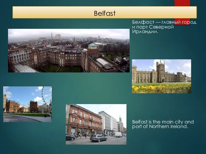 Belfast Белфаст — главный город и порт Северной Ирландии. Belfast is the