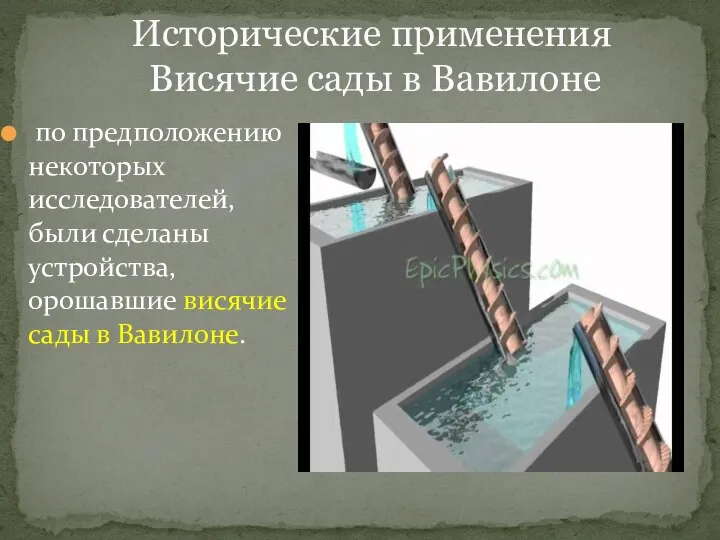 Исторические применения Висячие сады в Вавилоне по предположению некоторых исследователей, были сделаны