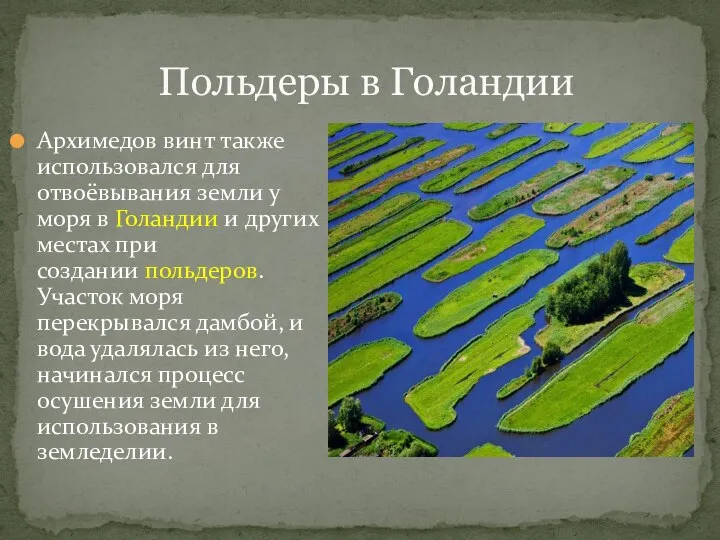 Польдеры в Голандии Архимедов винт также использовался для отвоёвывания земли у моря