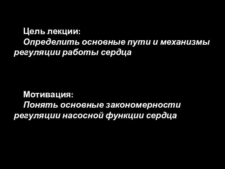 Цель лекции: Определить основные пути и механизмы регуляции работы сердца Мотивация: Понять