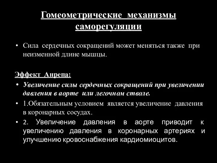 Гомеометрические механизмы саморегуляции Сила сердечных сокращений может меняться также при неизменной длине