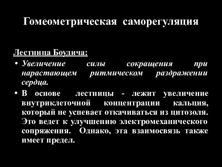 Гомеометрическая саморегуляция Лестница Боудича: Увеличение силы сокращения при нарастающем ритмическом раздражении сердца.