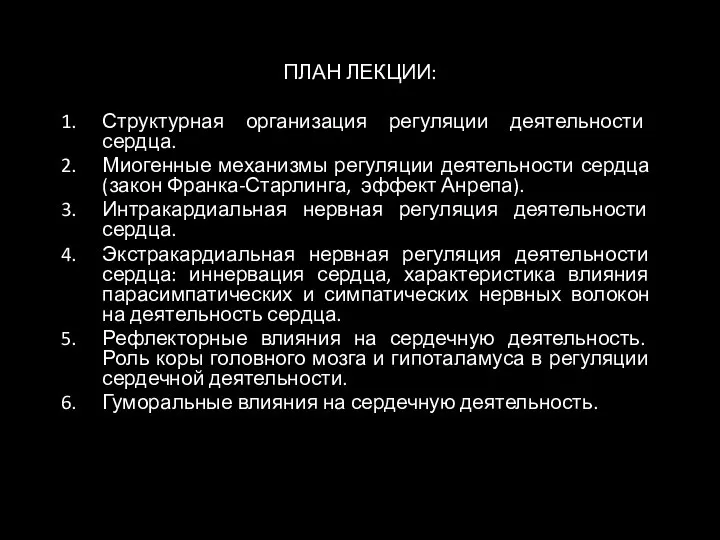 ПЛАН ЛЕКЦИИ: Структурная организация регуляции деятельности сердца. Миогенные механизмы регуляции деятельности сердца