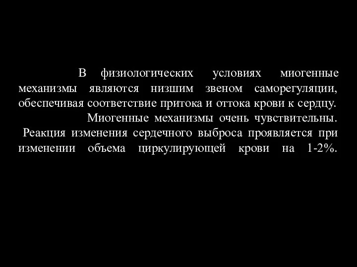 В физиологических условиях миогенные механизмы являются низшим звеном саморегуляции, обеспечивая соответствие притока