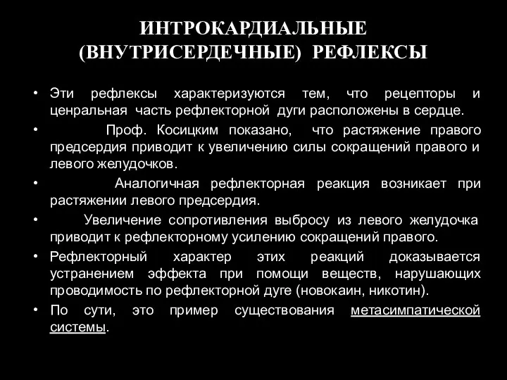 ИНТРОКАРДИАЛЬНЫЕ (ВНУТРИСЕРДЕЧНЫЕ) РЕФЛЕКСЫ Эти рефлексы характеризуются тем, что рецепторы и ценральная часть