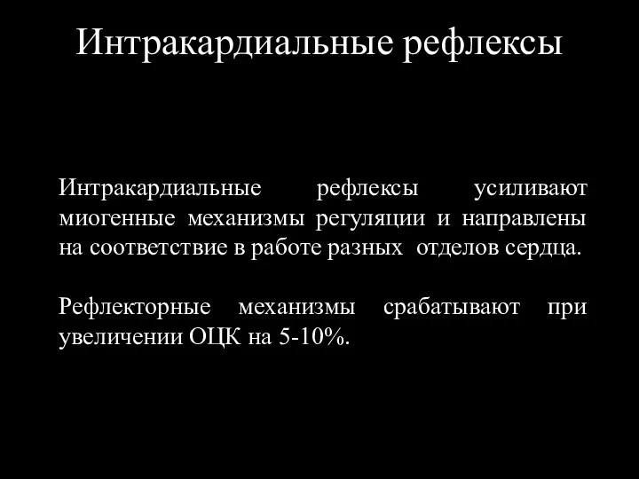 Интракардиальные рефлексы Интракардиальные рефлексы усиливают миогенные механизмы регуляции и направлены на соответствие