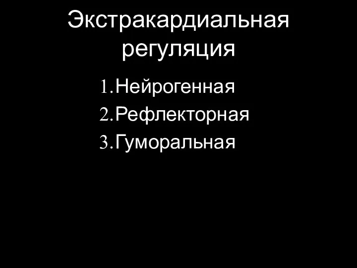 Экстракардиальная регуляция Нейрогенная Рефлекторная Гуморальная