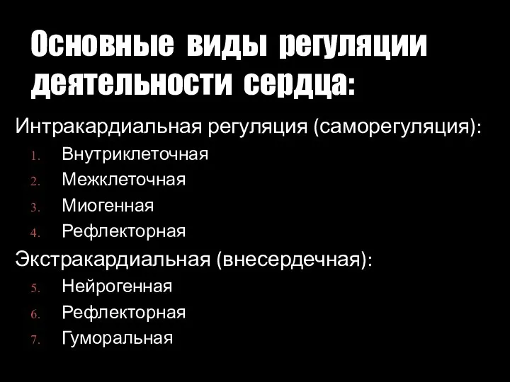 Основные виды регуляции деятельности сердца: Интракардиальная регуляция (саморегуляция): Внутриклеточная Межклеточная Миогенная Рефлекторная