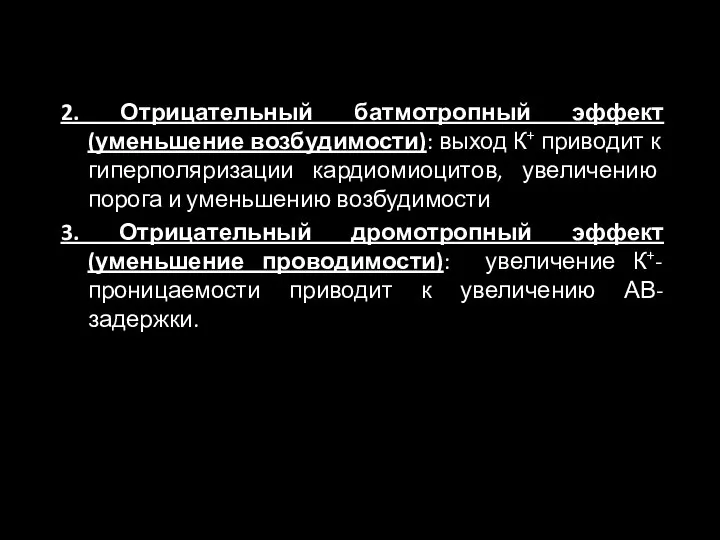 2. Отрицательный батмотропный эффект (уменьшение возбудимости): выход К+ приводит к гиперполяризации кардиомиоцитов,