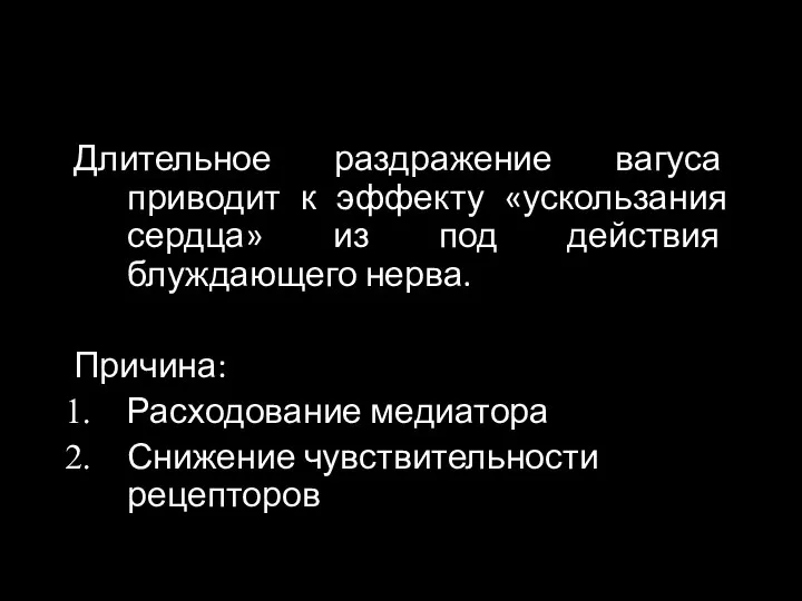 Длительное раздражение вагуса приводит к эффекту «ускользания сердца» из под действия блуждающего