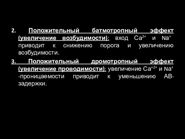 2. Положительный батмотропный эффект (увеличение возбудимости): вход Са2+ и Nа+ приводит к