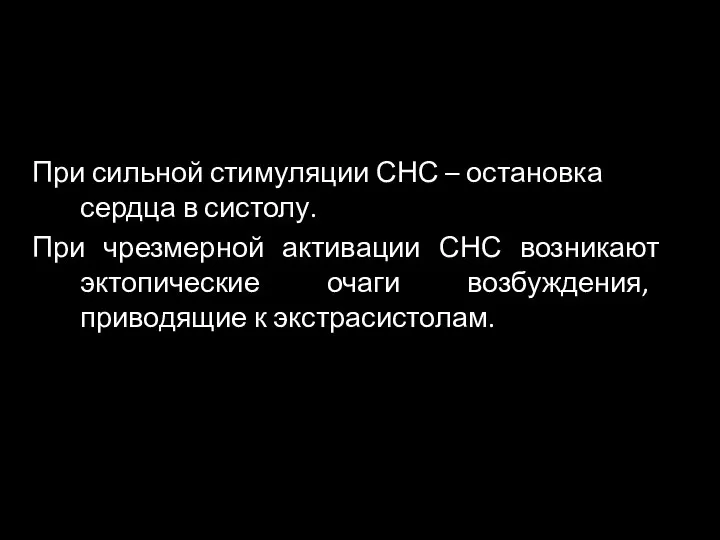 При сильной стимуляции СНС – остановка сердца в систолу. При чрезмерной активации