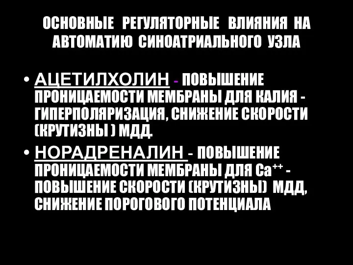 ОСНОВНЫЕ РЕГУЛЯТОРНЫЕ ВЛИЯНИЯ НА АВТОМАТИЮ СИНОАТРИАЛЬНОГО УЗЛА АЦЕТИЛХОЛИН - ПОВЫШЕНИЕ ПРОНИЦАЕМОСТИ МЕМБРАНЫ