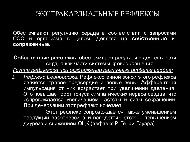 ЭКСТРАКАРДИАЛЬНЫЕ РЕФЛЕКСЫ Обеспечивают регуляцию сердца в соответствии с запросами ССС и организма