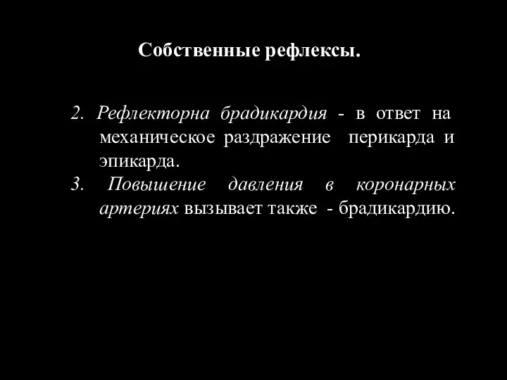 Собственные рефлексы. 2. Рефлекторна брадикардия - в ответ на механическое раздражение перикарда