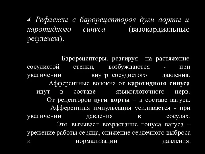 4. Рефлексы с барорецепторов дуги аорты и каротидного синуса (вазокардиальные рефлексы). Барорецепторы,