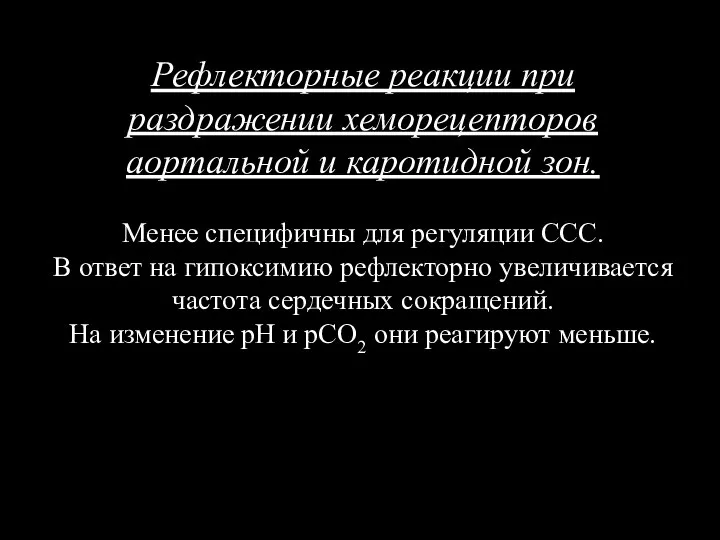 Рефлекторные реакции при раздражении хеморецепторов аортальной и каротидной зон. Менее специфичны для