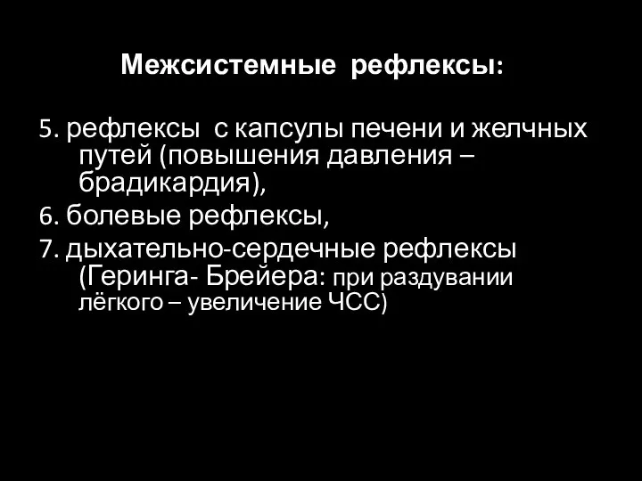 5. рефлексы с капсулы печени и желчных путей (повышения давления – брадикардия),