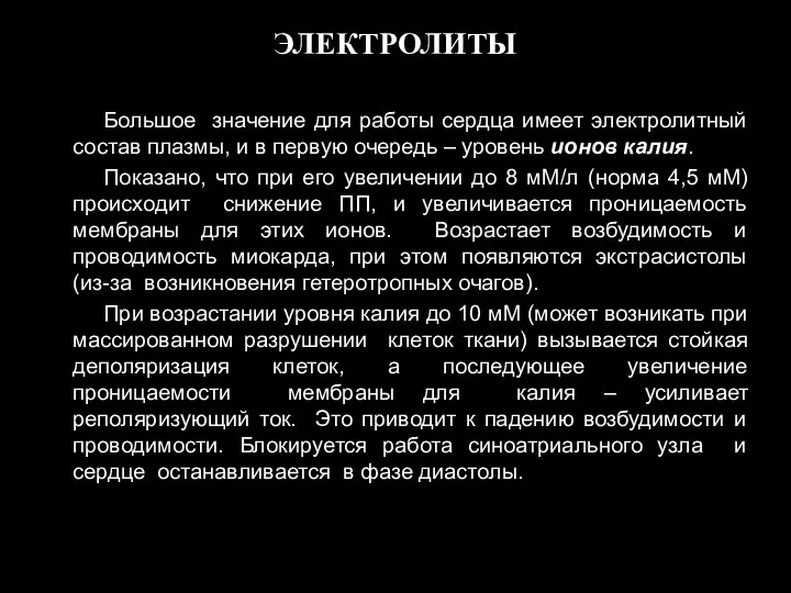 ЭЛЕКТРОЛИТЫ Большое значение для работы сердца имеет электролитный состав плазмы, и в