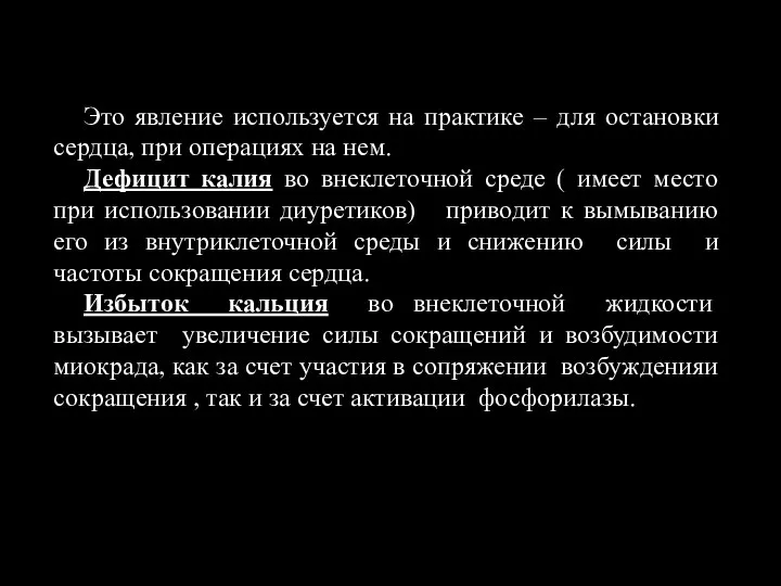 Это явление используется на практике – для остановки сердца, при операциях на