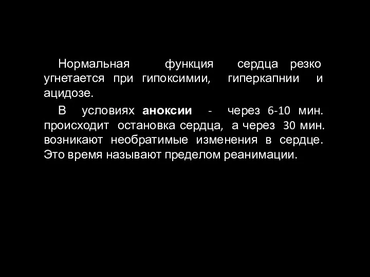 Нормальная функция сердца резко угнетается при гипоксимии, гиперкапнии и ацидозе. В условиях