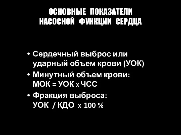 ОСНОВНЫЕ ПОКАЗАТЕЛИ НАСОСНОЙ ФУНКЦИИ СЕРДЦА Сердечный выброс или ударный объем крови (УОК)