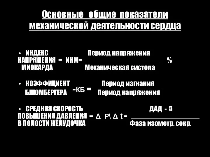 Основные общие показатели механической деятельности сердца ИНДЕКС Период напряжения НАПРЯЖЕНИЯ = ИНМ=