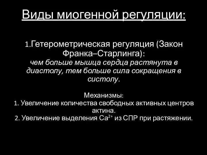 Виды миогенной регуляции: 1.Гетерометрическая регуляция (Закон Франка–Старлинга): чем больше мышца сердца растянута