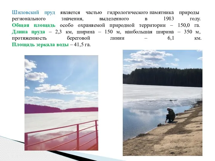 Шиловский пруд является частью гидрологического памятника природы регионального значения, выделенного в 1983