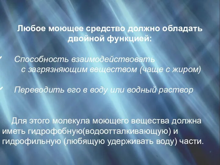 Любое моющее средство должно обладать двойной функцией: Способность взаимодействовать с загрязняющим веществом