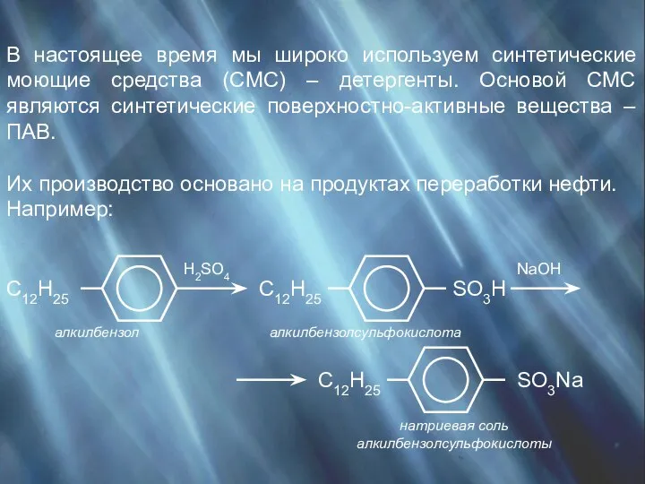 В настоящее время мы широко используем синтетические моющие средства (СМС) – детергенты.