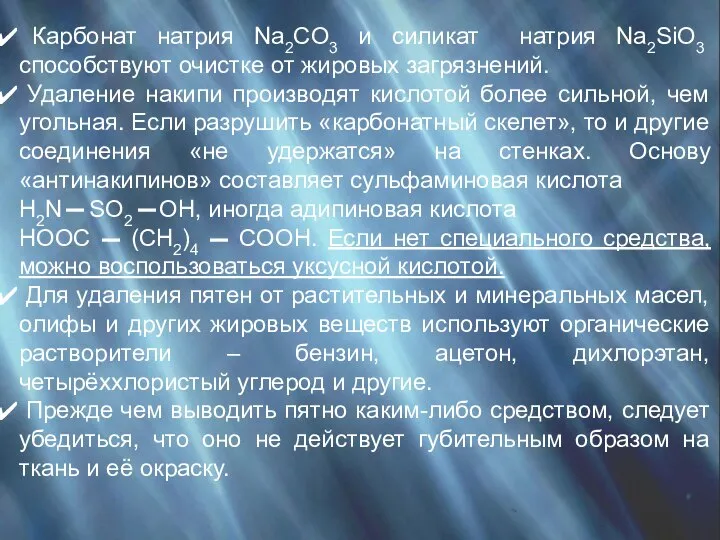 Карбонат натрия Na2CO3 и силикат натрия Na2SiO3 способствуют очистке от жировых загрязнений.