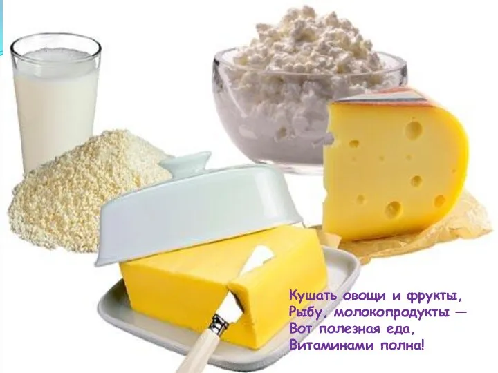 Кушать овощи и фрукты, Рыбу, молокопродукты — Вот полезная еда, Витаминами полна!