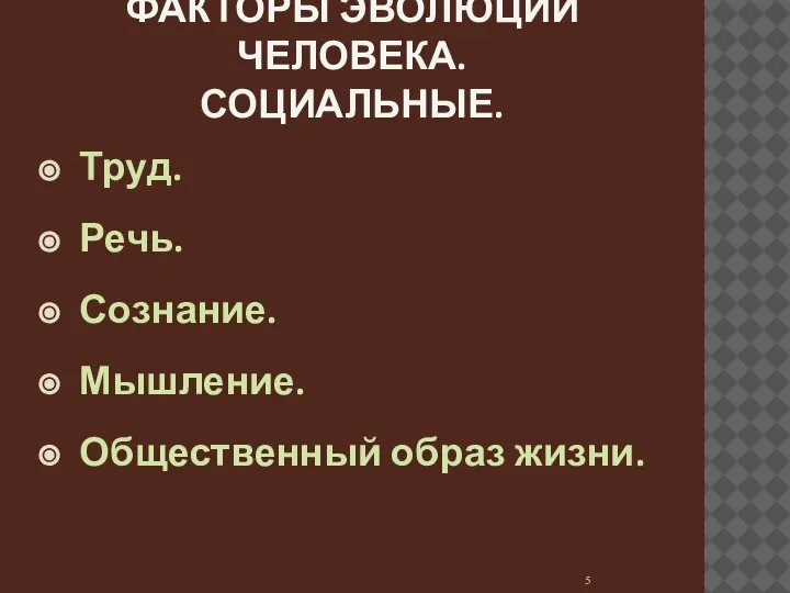 ФАКТОРЫ ЭВОЛЮЦИИ ЧЕЛОВЕКА. СОЦИАЛЬНЫЕ. Труд. Речь. Сознание. Мышление. Общественный образ жизни.