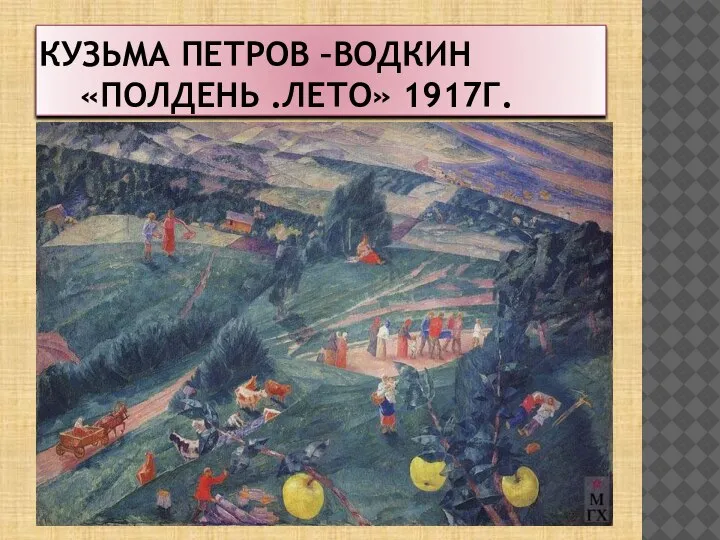 КУЗЬМА ПЕТРОВ –ВОДКИН «ПОЛДЕНЬ .ЛЕТО» 1917Г.