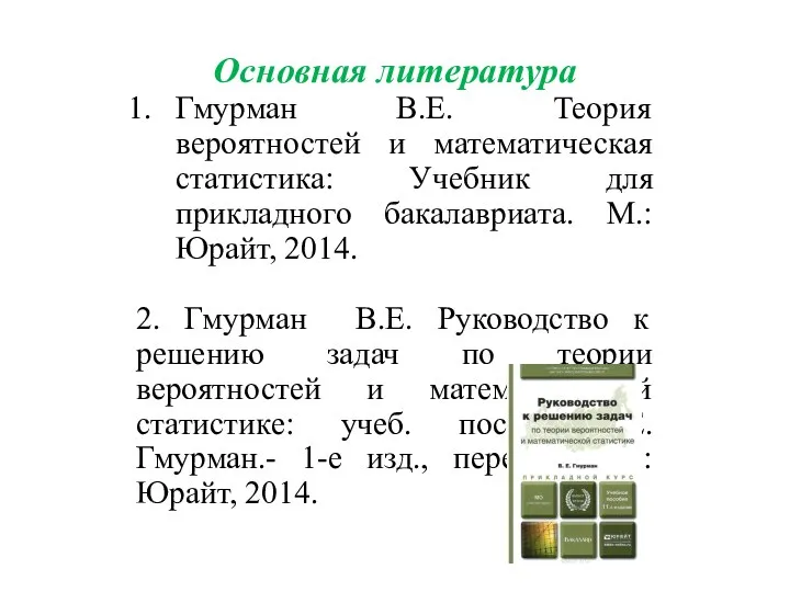 Основная литература Гмурман В.Е. Теория вероятностей и математическая статистика: Учебник для прикладного