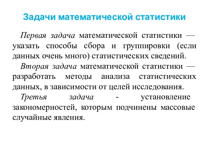 Задачи математической статистики Первая задача математической статистики — указать способы сбора и