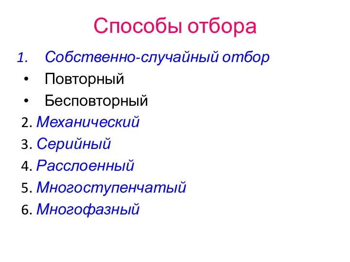 Способы отбора Собственно-случайный отбор Повторный Бесповторный 2. Механический 3. Серийный 4. Расслоенный 5. Многоступенчатый 6. Многофазный