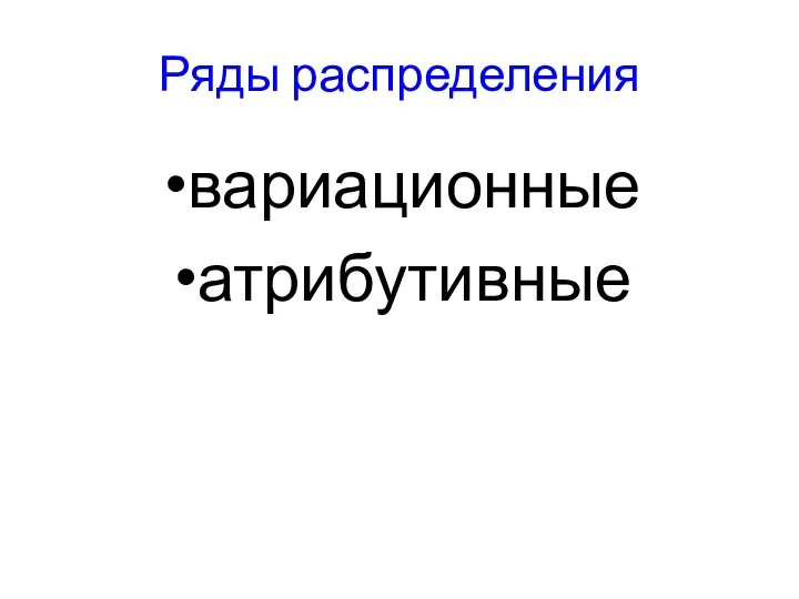 Ряды распределения вариационные атрибутивные