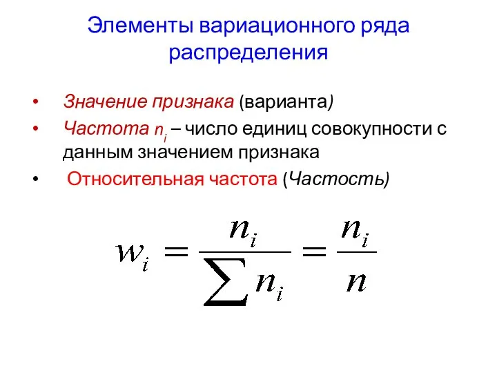 Элементы вариационного ряда распределения Значение признака (варианта) Частота ni – число единиц