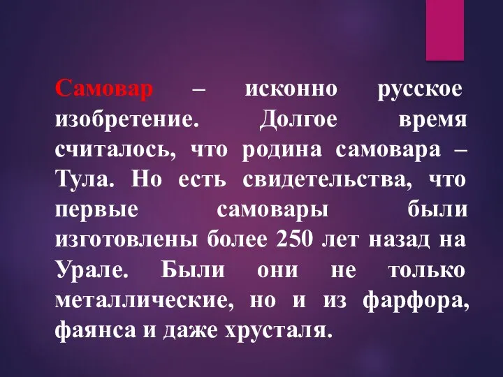 Самовар – исконно русское изобретение. Долгое время считалось, что родина самовара –