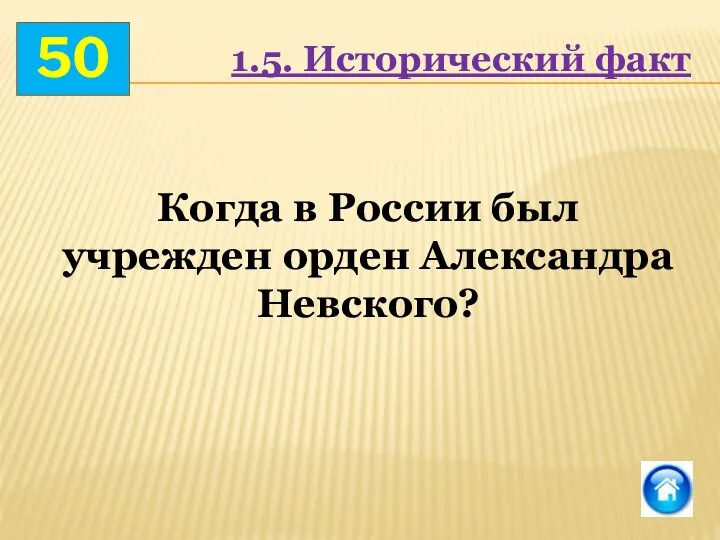 50 1.5. Исторический факт Когда в России был учрежден орден Александра Невского?